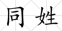 同姓