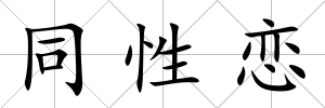 同性戀