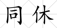 同休