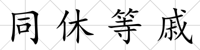 同休等戚