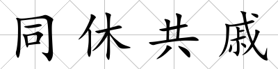 同休共戚