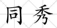 同秀