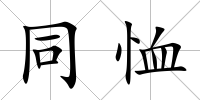 同恤