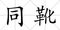同靴