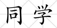 同學