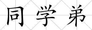 同學弟