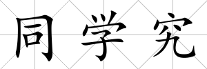 同學究
