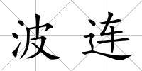 波連