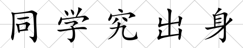 同學究出身