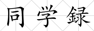 同學録