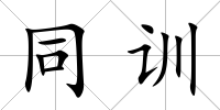 同訓(xùn)