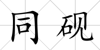 同硯