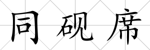 同硯席