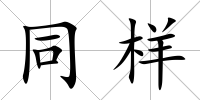 同樣