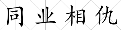 同業相仇