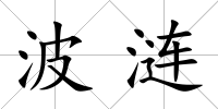 波漣