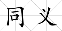 同義