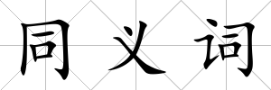 同義詞