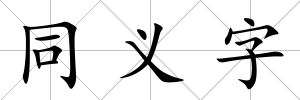 同義字