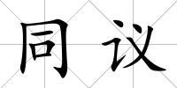 同議