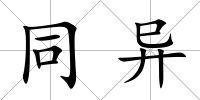 同異