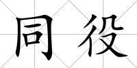 同役