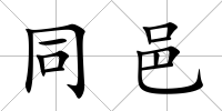 同邑