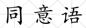 同意語