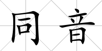 同音