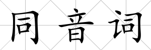 同音詞