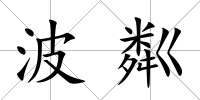 波粼
