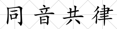 同音共律