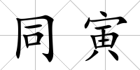 同寅