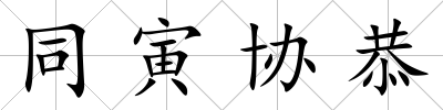 同寅協恭