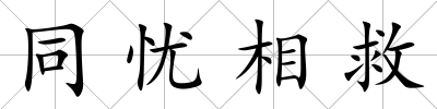 同憂相救
