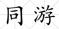 同游