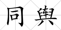 同輿