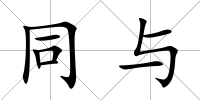 同與