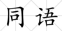 同語
