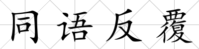 同語反覆