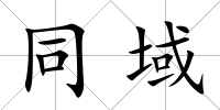 同域