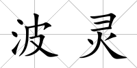 波靈