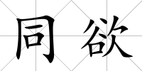 同欲