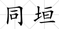 同垣