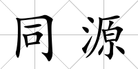 同源
