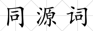 同源詞