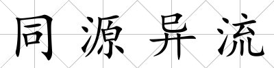 同源異流