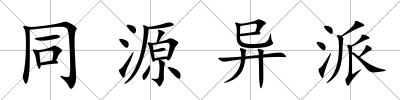 同源異派