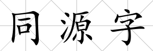 同源字