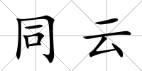 同云